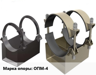 Опора трубопровода ОПМ-4 скользящая, шт цена от 306.85 ₼ / шт, где купить, условия доставки в Баку и Бакинская области